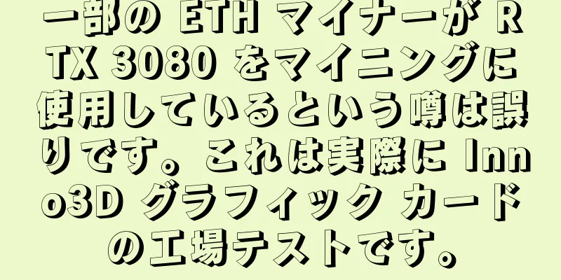 一部の ETH マイナーが RTX 3080 をマイニングに使用しているという噂は誤りです。これは実際に Inno3D グラフィック カードの工場テストです。