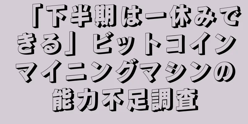 「下半期は一休みできる」ビットコインマイニングマシンの能力不足調査