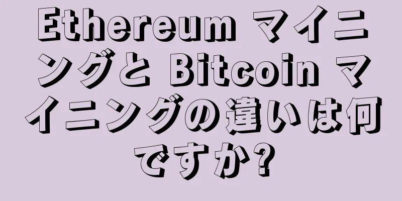 Ethereum マイニングと Bitcoin マイニングの違いは何ですか?