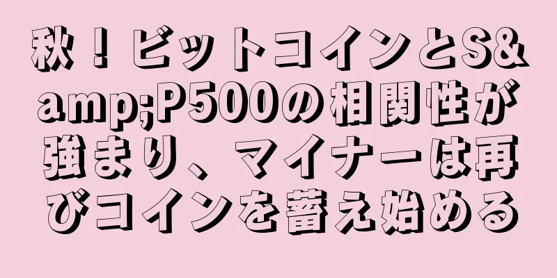秋！ビットコインとS&P500の相関性が強まり、マイナーは再びコインを蓄え始める
