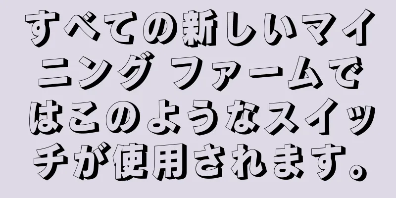 すべての新しいマイニング ファームではこのようなスイッチが使用されます。