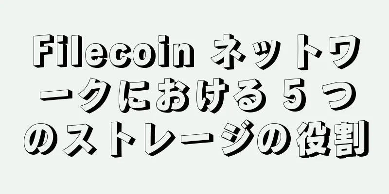 Filecoin ネットワークにおける 5 つのストレージの役割