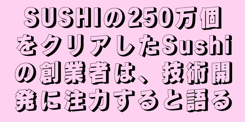 SUSHIの250万個をクリアしたSushiの創業者は、技術開発に注力すると語る