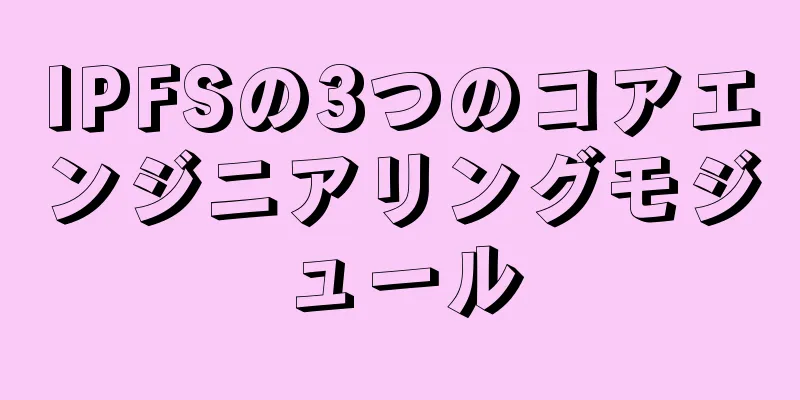 IPFSの3つのコアエンジニアリングモジュール