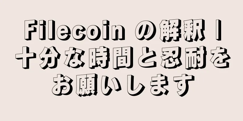 Filecoin の解釈 |十分な時間と忍耐をお願いします