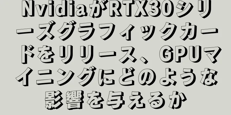 NvidiaがRTX30シリーズグラフィックカードをリリース、GPUマイニングにどのような影響を与えるか