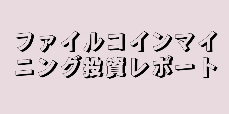 ファイルコインマイニング投資レポート