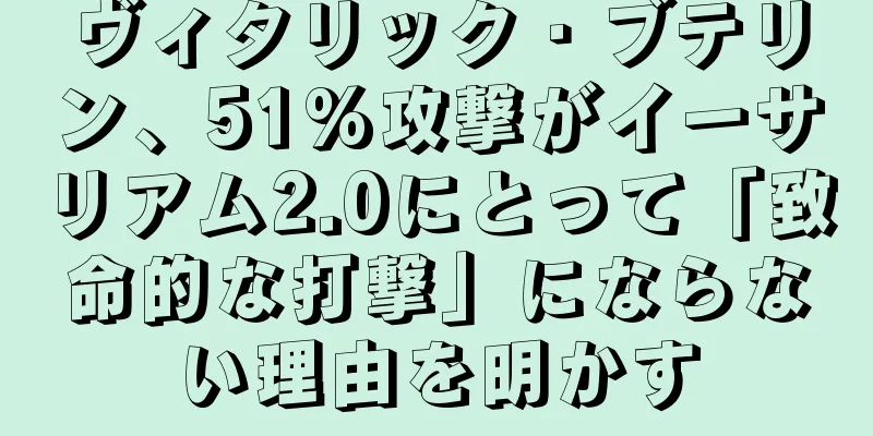 ヴィタリック・ブテリン、51%攻撃がイーサリアム2.0にとって「致命的な打撃」にならない理由を明かす