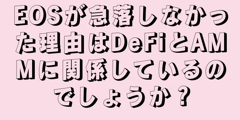 EOSが急落しなかった理由はDeFiとAMMに関係しているのでしょうか？