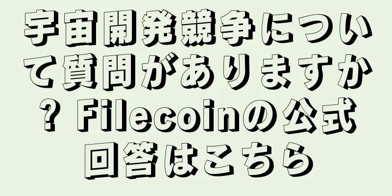 宇宙開発競争について質問がありますか? Filecoinの公式回答はこちら