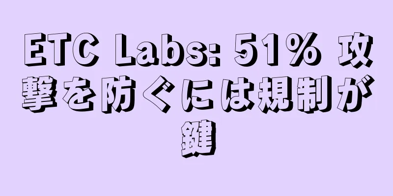 ETC Labs: 51% 攻撃を防ぐには規制が鍵