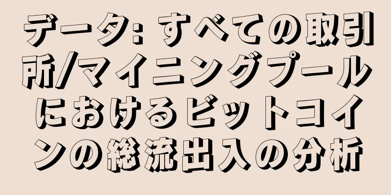 データ: すべての取引所/マイニングプールにおけるビットコインの総流出入の分析