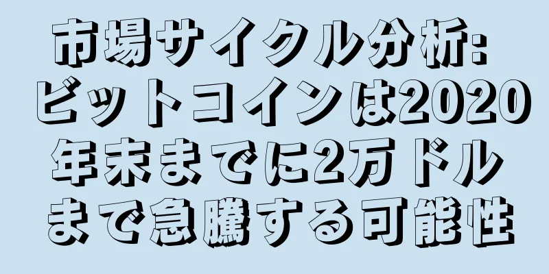 市場サイクル分析: ビットコインは2020年末までに2万ドルまで急騰する可能性