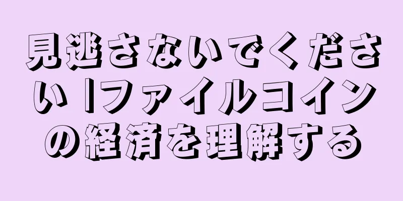 見逃さないでください |ファイルコインの経済を理解する