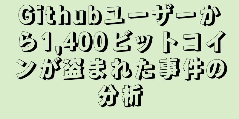 Githubユーザーから1,400ビットコインが盗まれた事件の分析