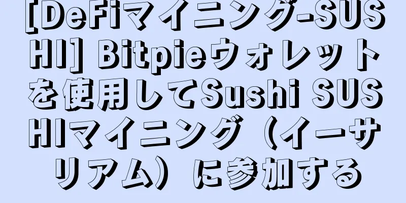 [DeFiマイニング-SUSHI] Bitpieウォレットを使用してSushi SUSHIマイニング（イーサリアム）に参加する