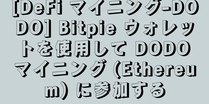 [DeFi マイニング-DODO] Bitpie ウォレットを使用して DODO マイニング (Ethereum) に参加する