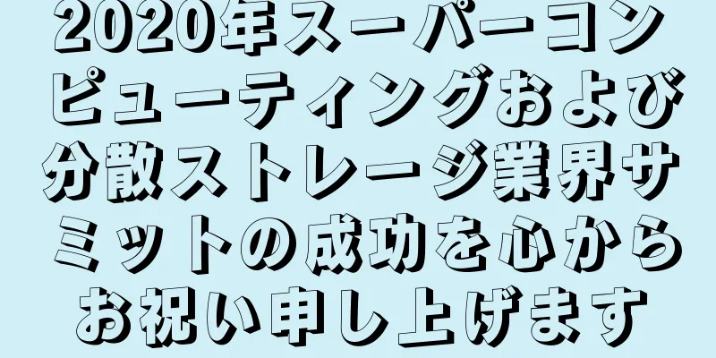 2020年スーパーコンピューティングおよび分散ストレージ業界サミットの成功を心からお祝い申し上げます