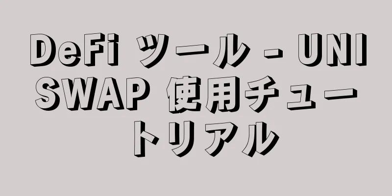DeFi ツール - UNISWAP 使用チュートリアル