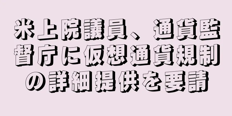 米上院議員、通貨監督庁に仮想通貨規制の詳細提供を要請