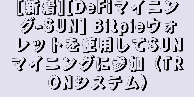[新着][DeFiマイニング-SUN] Bitpieウォレットを使用してSUNマイニングに参加（TRONシステム）