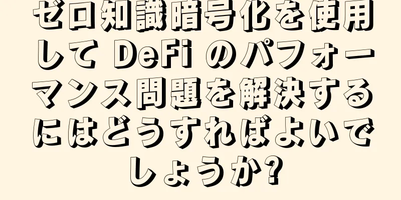 ゼロ知識暗号化を使用して DeFi のパフォーマンス問題を解決するにはどうすればよいでしょうか?