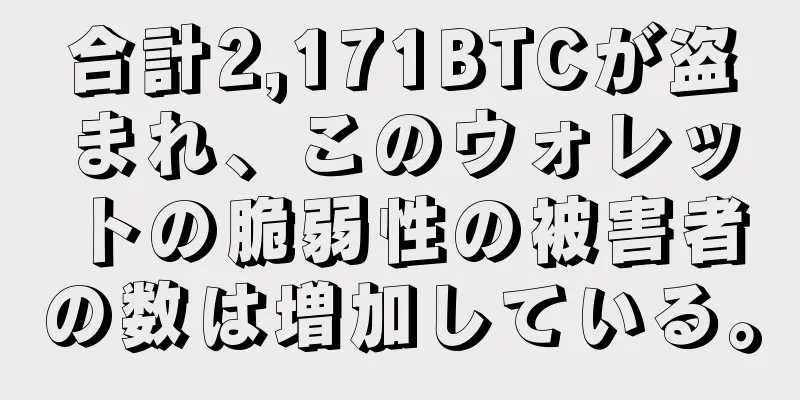 合計2,171BTCが盗まれ、このウォレットの脆弱性の被害者の数は増加している。