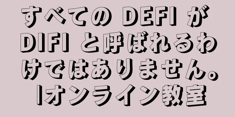 すべての DEFI が DIFI と呼ばれるわけではありません。 |オンライン教室