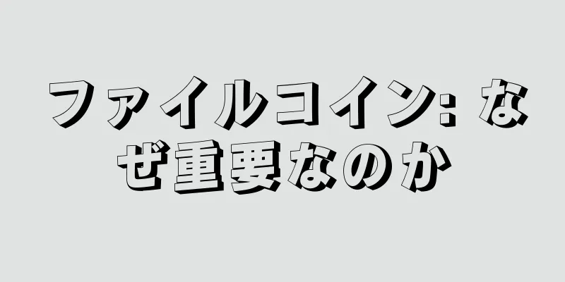 ファイルコイン: なぜ重要なのか