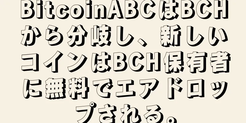BitcoinABCはBCHから分岐し、新しいコインはBCH保有者に無料でエアドロップされる。