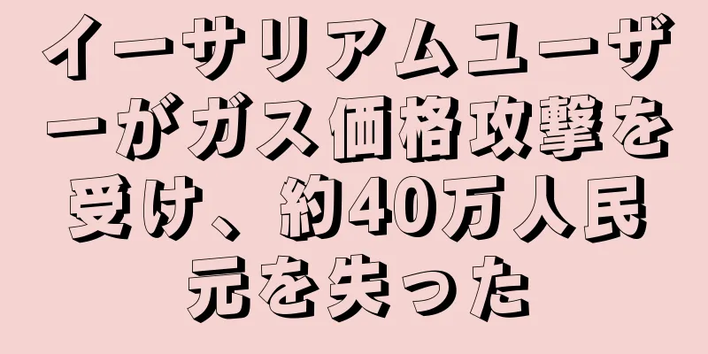 イーサリアムユーザーがガス価格攻撃を受け、約40万人民元を失った