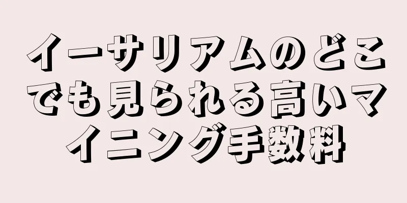 イーサリアムのどこでも見られる高いマイニング手数料