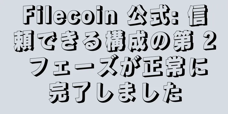 Filecoin 公式: 信頼できる構成の第 2 フェーズが正常に完了しました