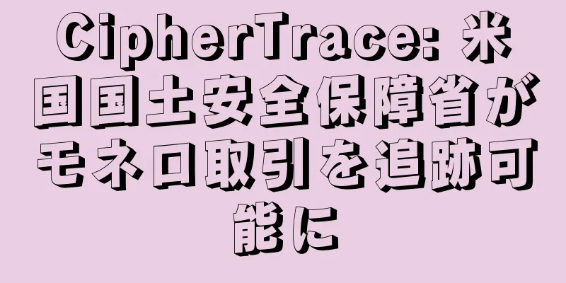 CipherTrace: 米国国土安全保障省がモネロ取引を追跡可能に