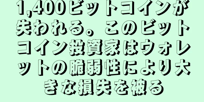 1,400ビットコインが失われる。このビットコイン投資家はウォレットの脆弱性により大きな損失を被る