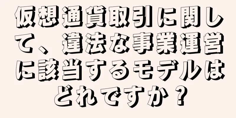 仮想通貨取引に関して、違法な事業運営に該当するモデルはどれですか？