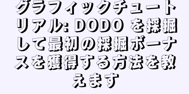 グラフィックチュートリアル: DODO を採掘して最初の採掘ボーナスを獲得する方法を教えます
