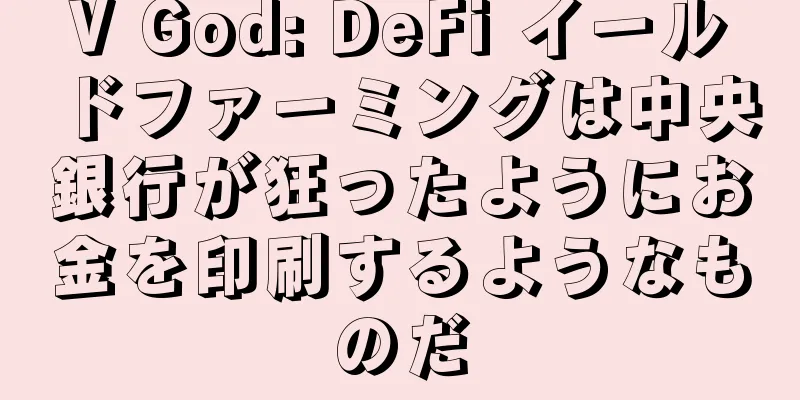 V God: DeFi イールドファーミングは中央銀行が狂ったようにお金を印刷するようなものだ