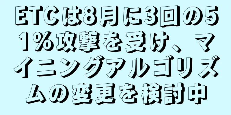 ETCは8月に3回の51%攻撃を受け、マイニングアルゴリズムの変更を検討中