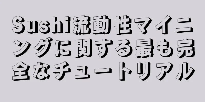 Sushi流動性マイニングに関する最も完全なチュートリアル