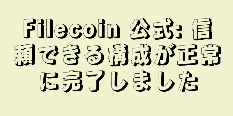 Filecoin 公式: 信頼できる構成が正常に完了しました