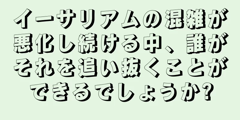 イーサリアムの混雑が悪化し続ける中、誰がそれを追い抜くことができるでしょうか?