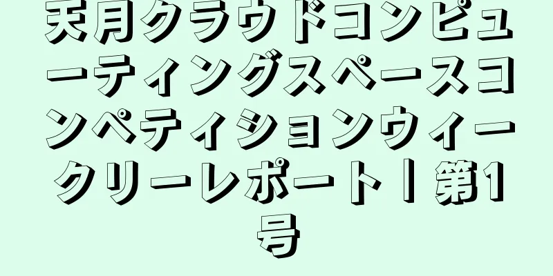 天月クラウドコンピューティングスペースコンペティションウィークリーレポート｜第1号