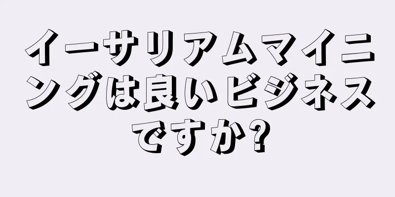 イーサリアムマイニングは良いビジネスですか?