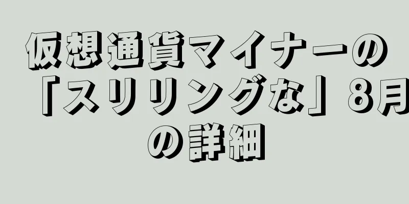 仮想通貨マイナーの「スリリングな」8月の詳細