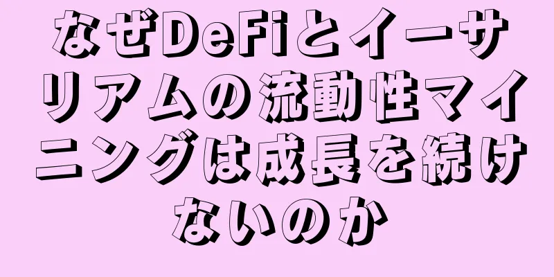 なぜDeFiとイーサリアムの流動性マイニングは成長を続けないのか