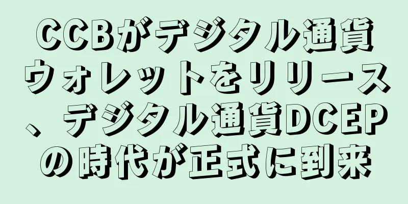 CCBがデジタル通貨ウォレットをリリース、デジタル通貨DCEPの時代が正式に到来