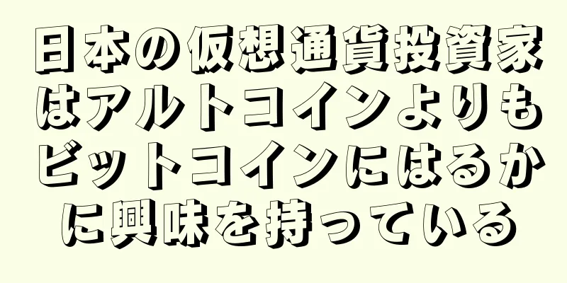 日本の仮想通貨投資家はアルトコインよりもビットコインにはるかに興味を持っている