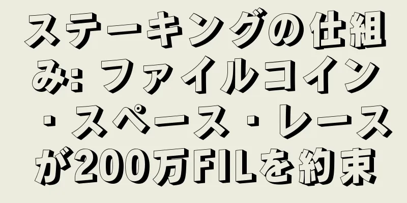 ステーキングの仕組み: ファイルコイン・スペース・レースが200万FILを約束