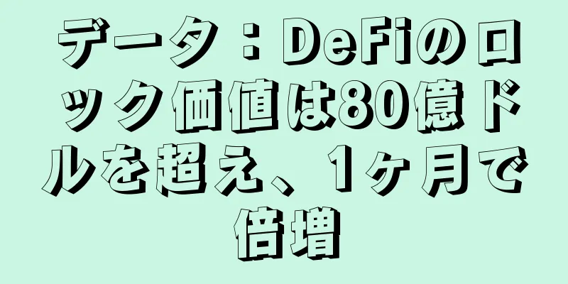 データ：DeFiのロック価値は80億ドルを超え、1ヶ月で倍増